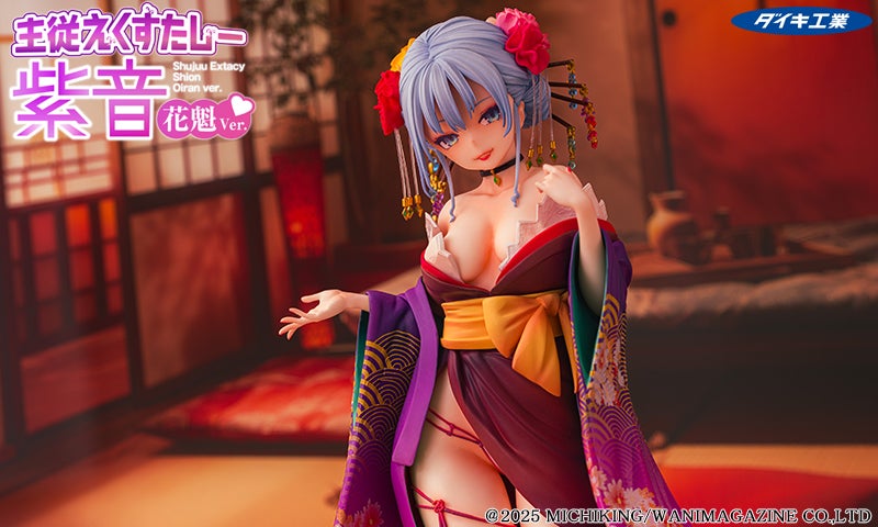主従えくすたしー 紫音 花魁Ver. (健全Ver.) | （有）ダイキ工業 公式