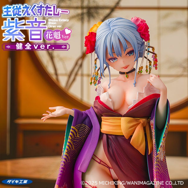 【ひい。さま】ご購入品◆花魁 主従えくすたしー 紫音 花魁Ver. (健全Ver.) | （有）ダイキ工業 公式